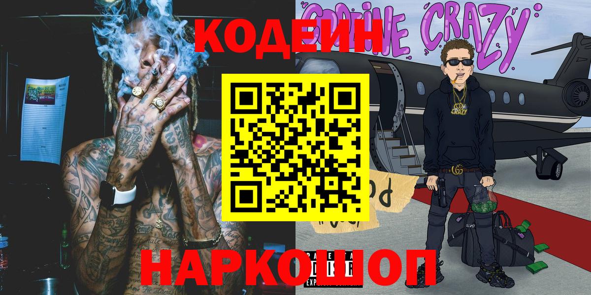 Codein Purple Drank Коломна